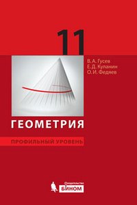 В. А. Гусев, Е. Д. Куланин, О. И. Федяев - «Геометрия. 11 класс. Профильный уровень»
