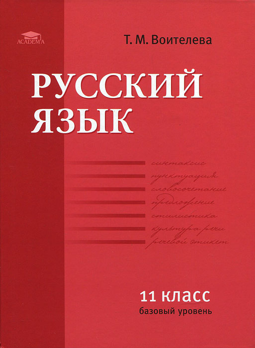 Русский язык. 11 класс