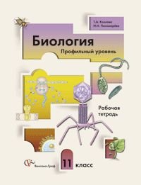 Т. А. Козлова, И. Н. Пономарева - «Биология. 11 класс. Профильный уровень»