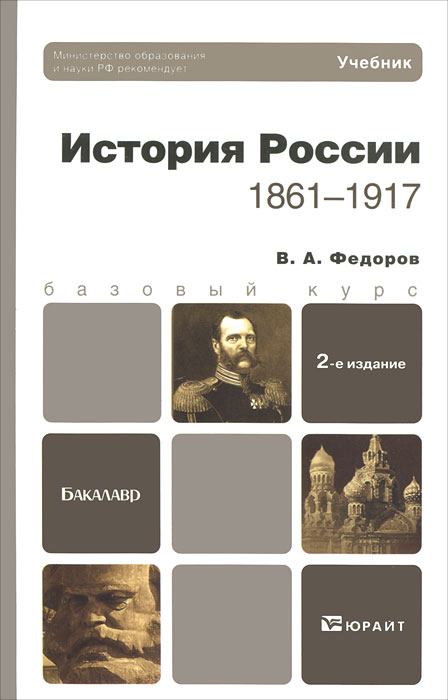 ИСТОРИЯ РОССИИ (1861-1917) 2-е изд., пер. и доп. Учебник для бакалавров
