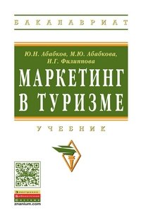 И. Г. Филиппова, М. Ю. Абабкова, Ю. Н. Абабков - «Маркетинг в туризме»