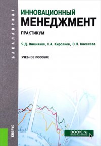 Я. Д. Вишняков, К. А. Кирсанов, С. П. Киселева - «Инновационный менеджмент. Практикум»