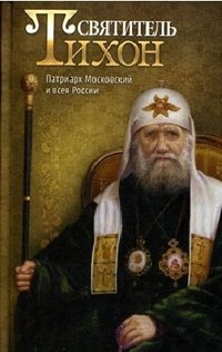 Святитель Тихон - «Святитель Тихон. Патриарх Московский и всея России»