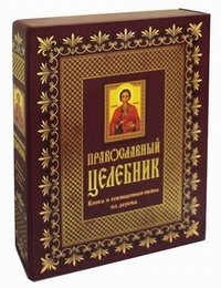 Православный целебник (подарочное издание)
