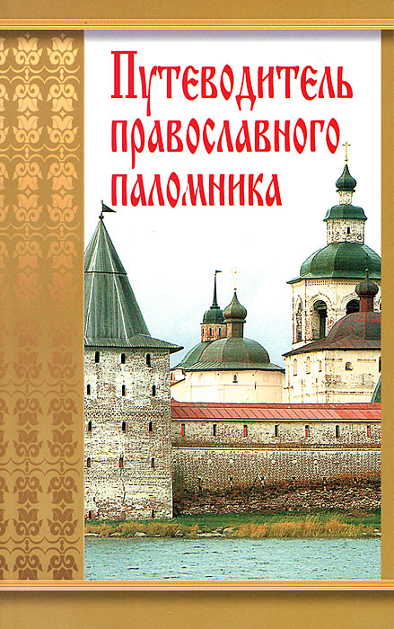 Путеводитель православного паломника