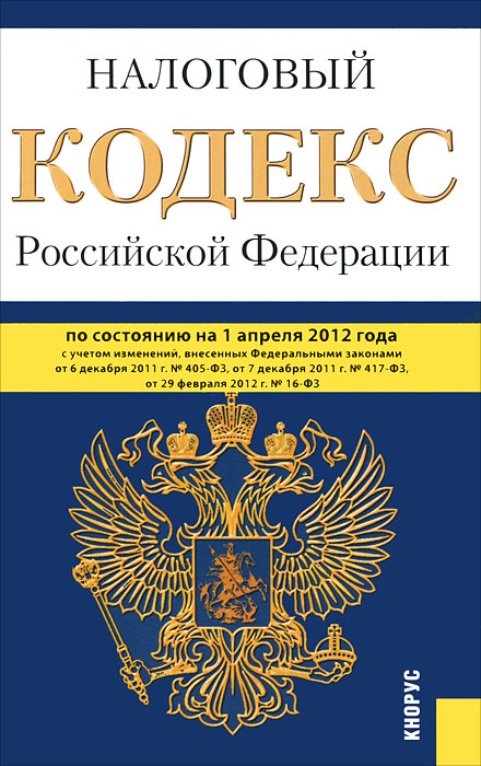 Налоговый кодекс РФ. Ч. 1 и 2 (на 01.04.12)