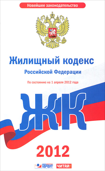 НовЗакон.Жилищный кодекс РФ на 1.04.2012