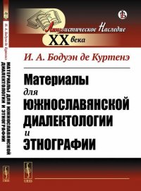 И. А. Бодуэн де Куртенэ - «Материалы для южнославянской диалектологии и этнографии»