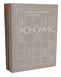 Экономикс. В 2 томах (комплект)