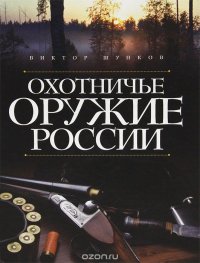 Виктор Шунков - «Охотничье оружие России»