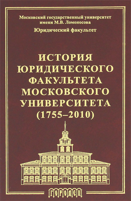 История юридического факультета Московского Университета (1755-2010)
