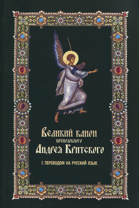 Великий канон преподобного Андрея Критского