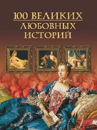 М. Н. Кубеев - «Сто великих (мел.) любовных историй»