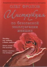 Олег Фролов - «Инструкция по безопасной эксплуатации женщин»