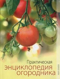  - «Практическая энциклопедия огородника»