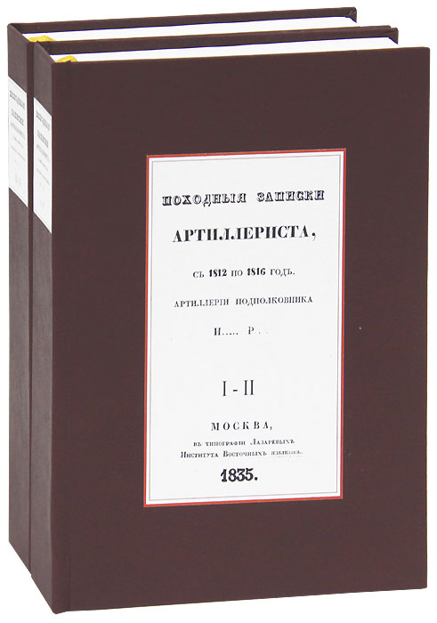 И. Т. Радожицкий - «Походные записки артиллериста с 1812 по 1816 годы артиллерии полковника И... Р... (комплект из 2 книг)»
