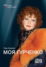 Лада Акимова - «Моя Гурченко»