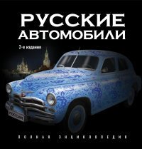 Р. А. Назаров - «Русские автомобили. Полная энциклопедия»
