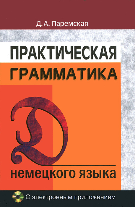 Практическая грамматика немецкого языка. 12-е изд. + CD. Паремская Д.А