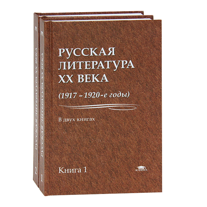  - «Русская литература XX века. 1917-1920-е годы (комплект из 2 книг)»