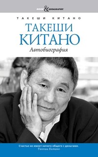 Такеши Китано - «Такеши Китано. Автобиография»