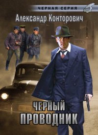 Александр Конторович - «Черный проводник»