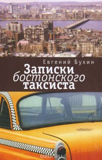 Евгений Бухин - «Записки бостонского таксиста»