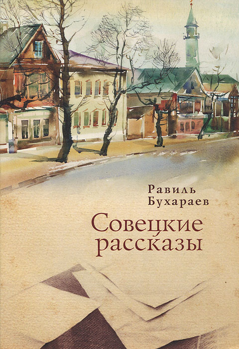 Равиль Бухараев - «Совецкие рассказы»