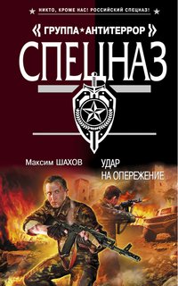 М. А. Шахов - «Удар на опережение»