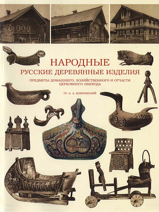 Народные русские деревянные изделия: предметы домашнего, хозяйственного и отчасти церковного обихода