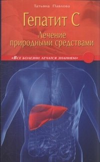 Т. Павлова - «Диля.ВБлЗ.Гепатит С.Лечение природными средствами»