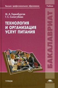 М. А. Горенбургов - «Технология и организация услуг питания»