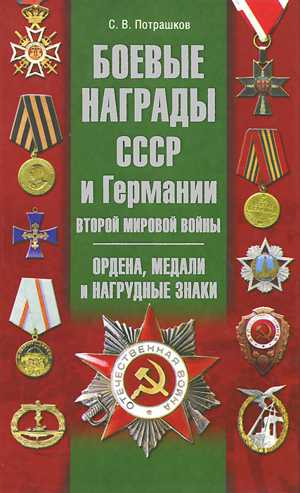 Боевые награды СССР и Германии Второй мировой войны. Ордена, медали и нагрудные знаки