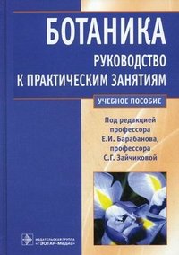 Под ред. Е.И. Барабанова, С.Г. Зайчиковой - «Ботаника. Руководство к практическим занятиям. Под ред. Е.И. Барабанова, С.Г. Зайчиковой»