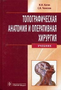 И. И. Каган, С. В. Чемезов - «Топографическая анатомия и оперативная хирургия (+ CD-ROM)»