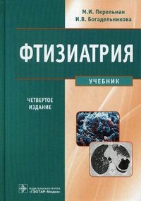 М. И. Перельман, И. В. Богадельникова - «Фтизиатрия (+ CD-ROM)»