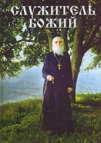 Л. Азаркина - «Служитель Божий. Книга 1»