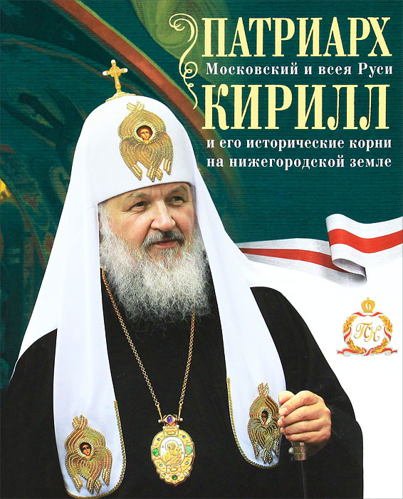 Патриарх Московский и всея Руси Кирилл и его исторические корни на нижегородской земле