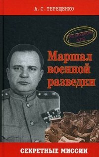 А. С. Терещенко - «Маршал военной разведки»