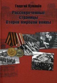 Георгий Куманев - «Рассекреченные страницы истории Второй мировой войны»