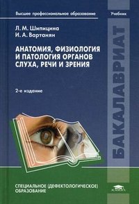 Л. М. Шипицына, И. А. Вартанян - «Анатомия, физиология и патология органов слуха, речи и зрения»