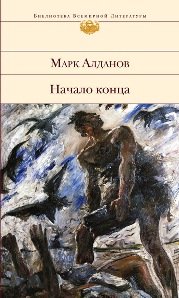 Марк Алданов - «Начало конца»
