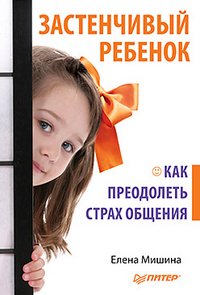 Елена Мишина - «Застенчивый ребенок. Как преодолеть страх общения»