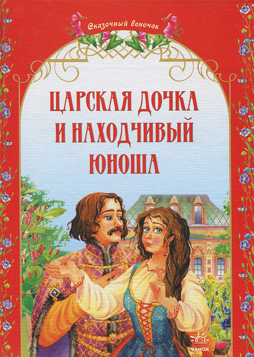  - «Сказочный веночек. Царская дочка и находчивый юноша. Украинские народные сказки»