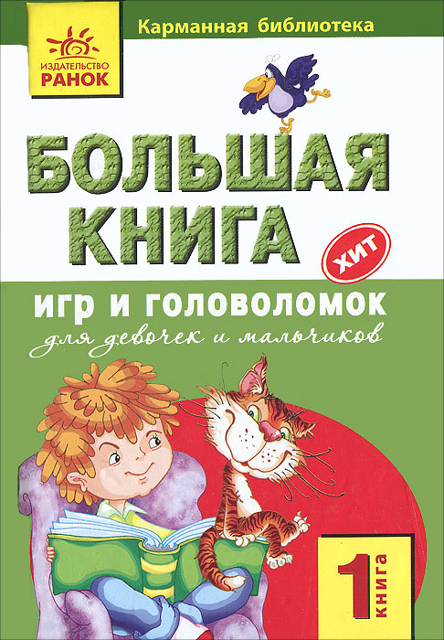 Большая книга игр и головоломок для девочек и мальчиков