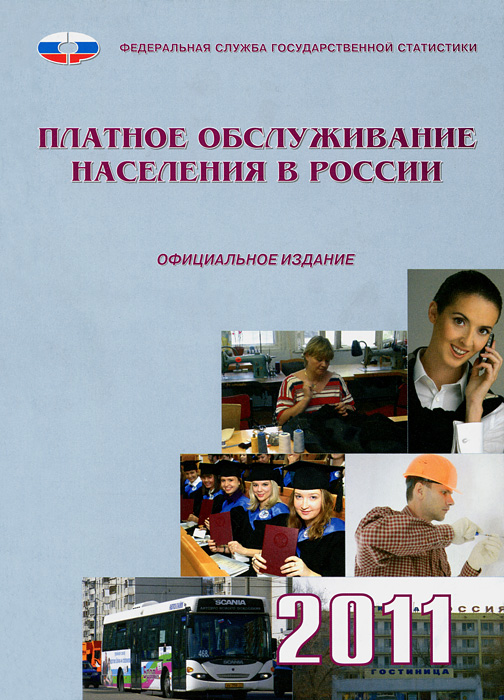 - «Платное обслуживание населения в России. 2011»