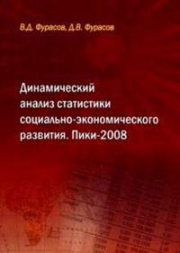В. Д. Фурасов, Д. В. Фурасов - «Динамический анализ статистики социально-экономического развития. Пики-2008»