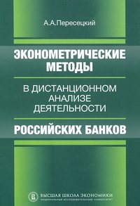 Экономические методы в дистанционном анализе деятельности российских банков
