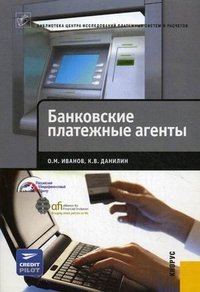 О. М. Иванов, К. В. Данилин - «Банковские платежные агенты»