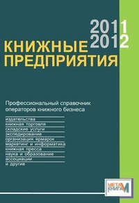 Книжные предприятия 2011-2012. Профессиональный справочник операторов книжного бизнеса